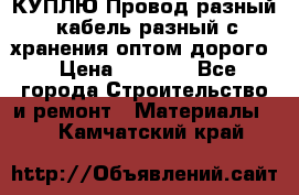 КУПЛЮ Провод разный, кабель разный с хранения оптом дорого › Цена ­ 1 500 - Все города Строительство и ремонт » Материалы   . Камчатский край